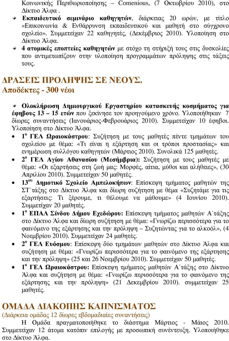 Υλοποίηση στο ίκτυο Άλφα. 4 ατοµικές εποπτείες καθηγητών µε στόχο τη στήριξή τους στις δυσκολίες που αντιµετωπίζουν στην υλοποίηση προγραµµάτων πρόληψης στις τάξεις τους. ΡΑΣΕΙΣ ΠΡΟΛΗΨΗΣ ΣΕ ΝΕΟΥΣ.