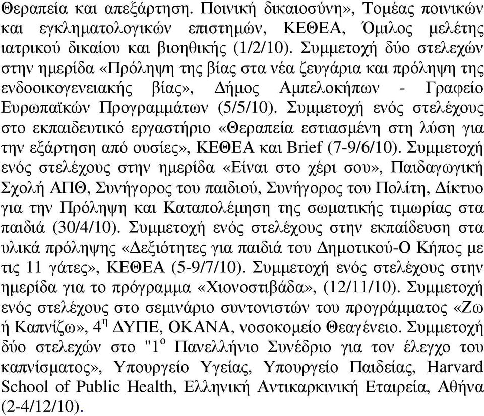 Συµµετοχή ενός στελέχους στο εκπαιδευτικό εργαστήριο «Θεραπεία εστιασµένη στη λύση για την εξάρτηση από ουσίες», ΚΕΘΕΑ και Brief (7-9/6/10).