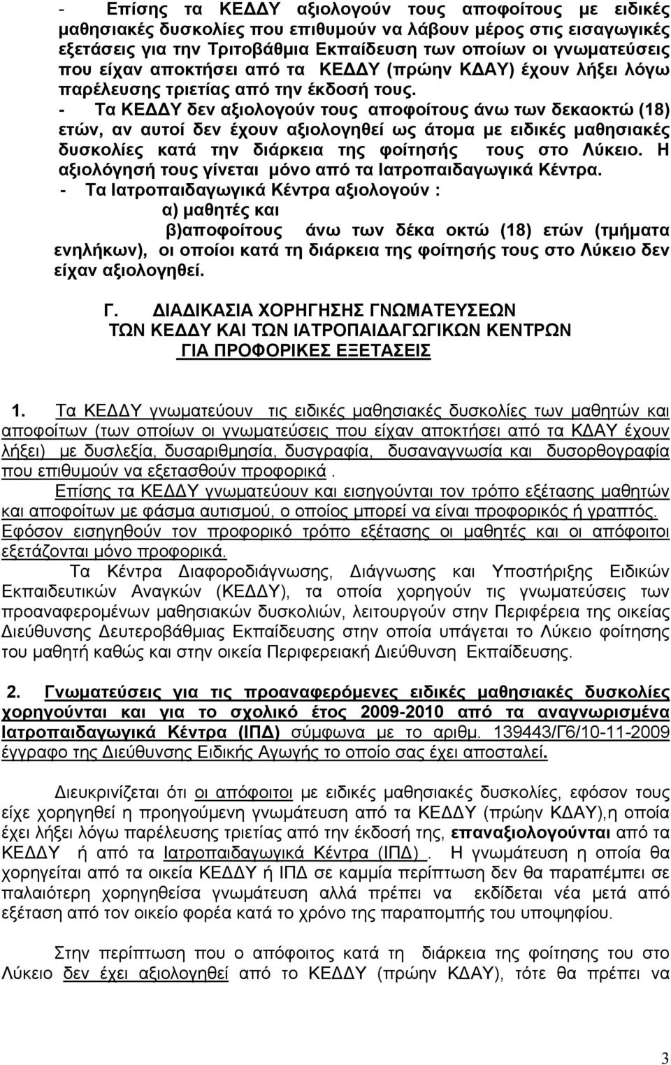 - Τα ΚΕ Υ δεν αξιολογούν τους αποφοίτους άνω των δεκαοκτώ (18) ετών, αν αυτοί δεν έχουν αξιολογηθεί ως άτομα με ειδικές μαθησιακές δυσκολίες κατά την διάρκεια της φοίτησής τους στο Λύκειο.