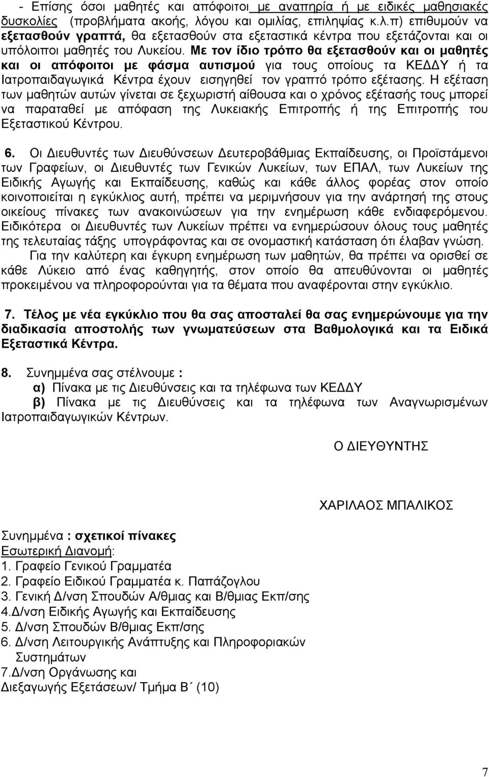 Με τον ίδιο τρόπο θα εξετασθούν και οι μαθητές και οι απόφοιτοι με φάσμα αυτισμού για τους οποίους τα ΚΕ Υ ή τα Ιατροπαιδαγωγικά Κέντρα έχουν εισηγηθεί τον γραπτό τρόπο εξέτασης.