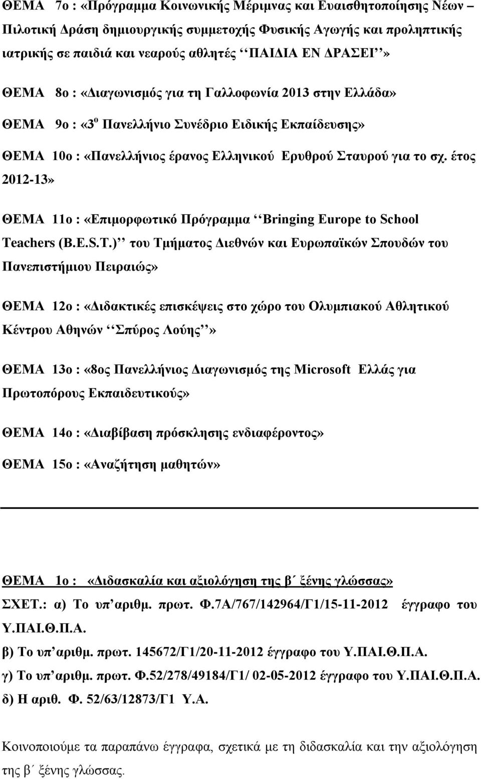 έτος 2012-13» ΘΕΜΑ 11ο : «Επιμορφωτικό Πρόγραμμα Bringing Europe to School Te