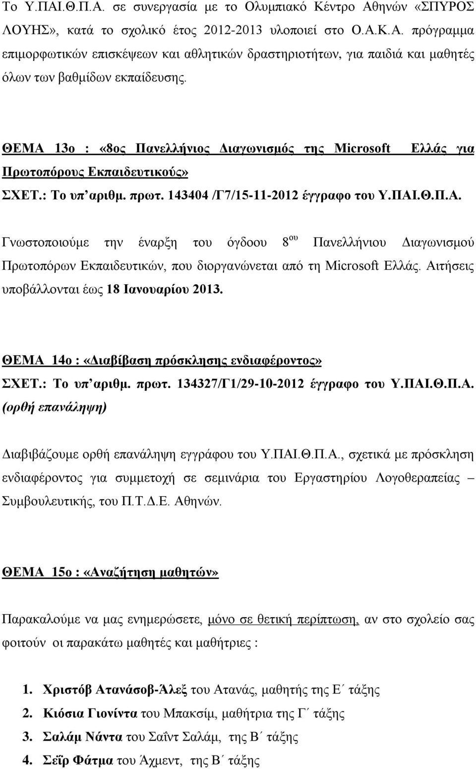 Αιτήσεις υποβάλλονται έως 18 Ιανουαρίου 2013. ΘΕΜΑ 14ο : «Διαβίβαση πρόσκλησης ενδιαφέροντος» ΣΧΕΤ.: Το υπ αριθμ. πρωτ. 134327/Γ1/29-10-2012 έγγραφο του Υ.ΠΑΙ.Θ.Π.Α. (ορθή επανάληψη) Διαβιβάζουμε ορθή επανάληψη εγγράφου του Υ.