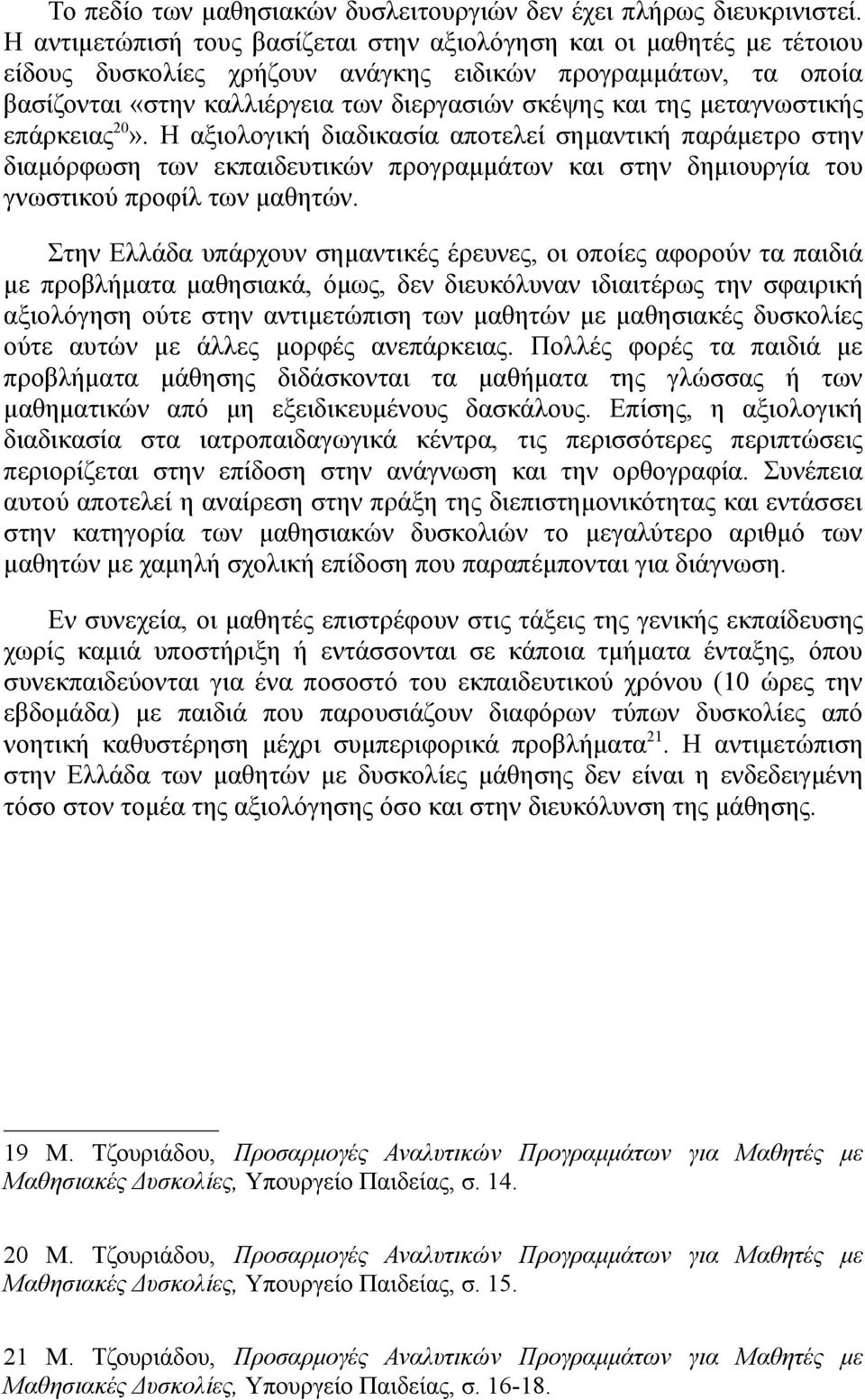 μεταγνωστικής επάρκειας 20». Η αξιολογική διαδικασία αποτελεί σημαντική παράμετρο στην διαμόρφωση των εκπαιδευτικών προγραμμάτων και στην δημιουργία του γνωστικού προφίλ των μαθητών.