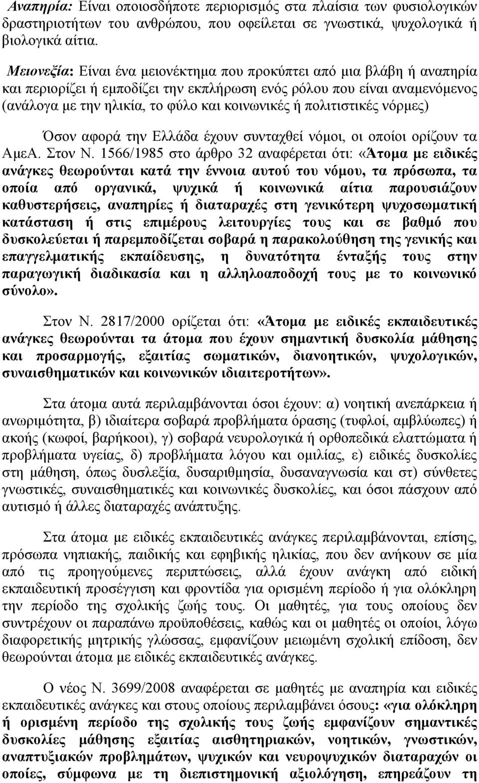 πολιτιστικές νόρμες) Όσον αφορά την Ελλάδα έχουν συνταχθεί νόμοι, οι οποίοι ορίζουν τα ΑμεΑ. Στον Ν.