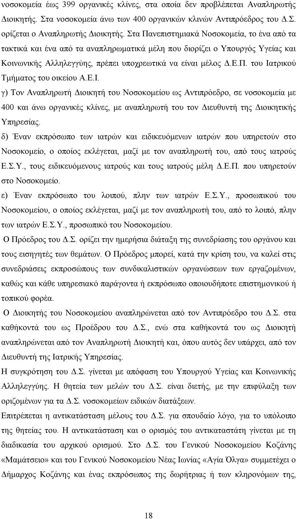 Ε.Ι. γ) Τον Αναπληρωτή Διοικητή του Νοσοκομείου ως Αντιπρόεδρο, σε νοσοκομεία με 400 και άνω οργανικές κλίνες, με αναπληρωτή του τον Διευθυντή της Διοικητικής Υπηρεσίας.