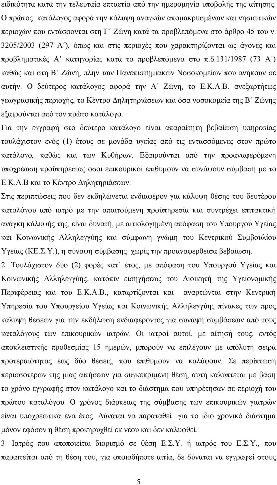 3205/2003 (297 Α ), όπως και στις περιοχές που χαρακτηρίζονται ως άγονες και προβληματικές Α κατηγορίας κατά τα προβλεπόμενα στο π.δ.