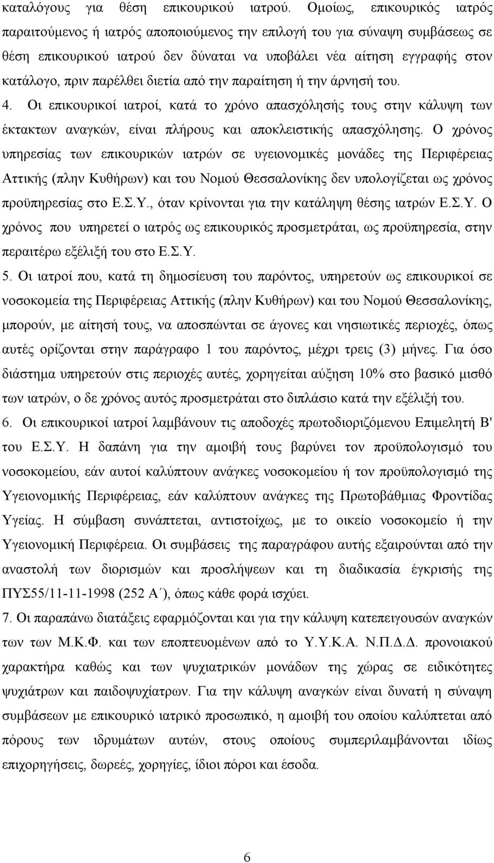 παρέλθει διετία από την παραίτηση ή την άρνησή του. 4. Οι επικουρικοί ιατροί, κατά το χρόνο απασχόλησής τους στην κάλυψη των έκτακτων αναγκών, είναι πλήρους και αποκλειστικής απασχόλησης.