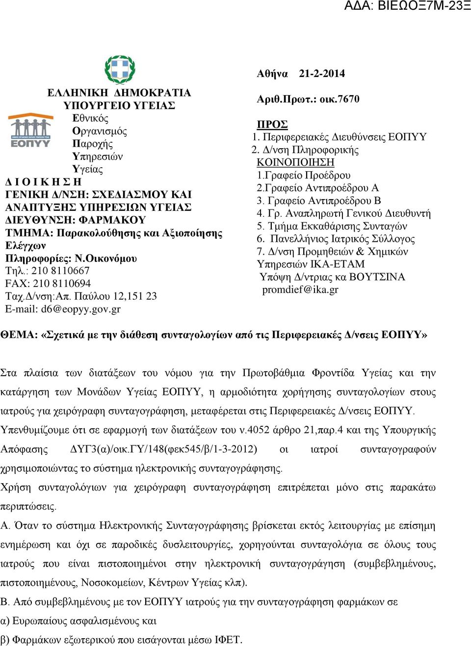 Πεξηθεξεηαθέο Γηεπζύλζεηο ΔΟΠΤΤ 2. Γ/λζε Πιεξνθνξηθήο ΚΟΙΝΟΠΟΙΗΗ 1.Γξαθείν Πξνέδξνπ 2.Γξαθείν Αληηπξνέδξνπ Α 3. Γξαθείν Αληηπξνέδξνπ Β 4. Γξ. Αλαπιεξσηή Γεληθνύ Γηεπζπληή 5.