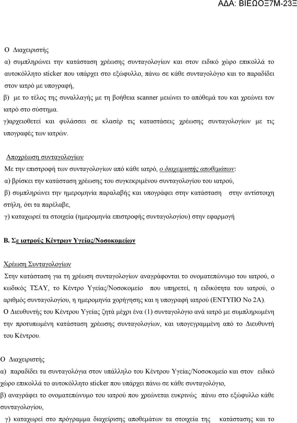 γ)αξρεηνζεηεί θαη θπιάζζεη ζε θιαζέξ ηηο θαηαζηάζεηο ρξέσζεο ζπληαγνινγίσλ κε ηηο ππνγξαθέο ησλ ηαηξώλ.
