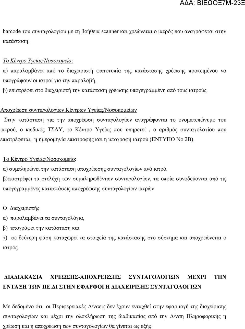 ρξέσζεο ππνγεγξακκέλε από ηνπο ηαηξνύο.