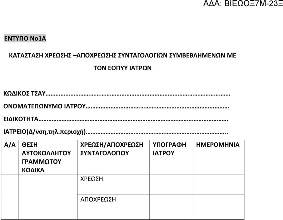 ΙΑΣΡΕΙΟ(Δ/νςη,τηλ.περιοχή).