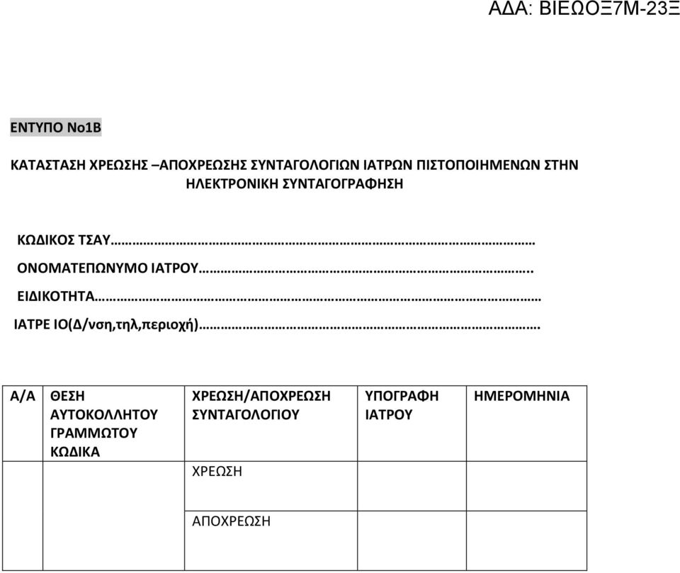 . ΕΙΔΙΚΟΣΗΣΑ ΙΑΣΡΕ ΙΟ(Δ/νςη,τηλ,περιοχή).