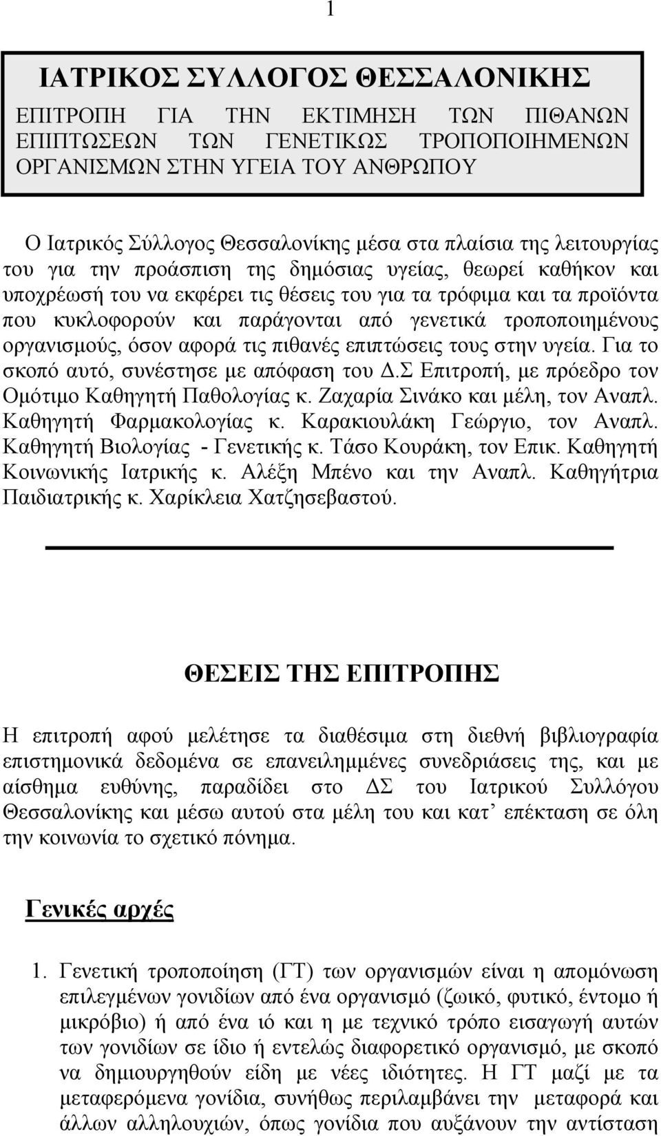 τροποποιηµένους οργανισµούς, όσον αφορά τις πιθανές επιπτώσεις τους στην υγεία. Για το σκοπό αυτό, συνέστησε µε απόφαση του.σ Επιτροπή, µε πρόεδρο τον Οµότιµο Καθηγητή Παθολογίας κ.