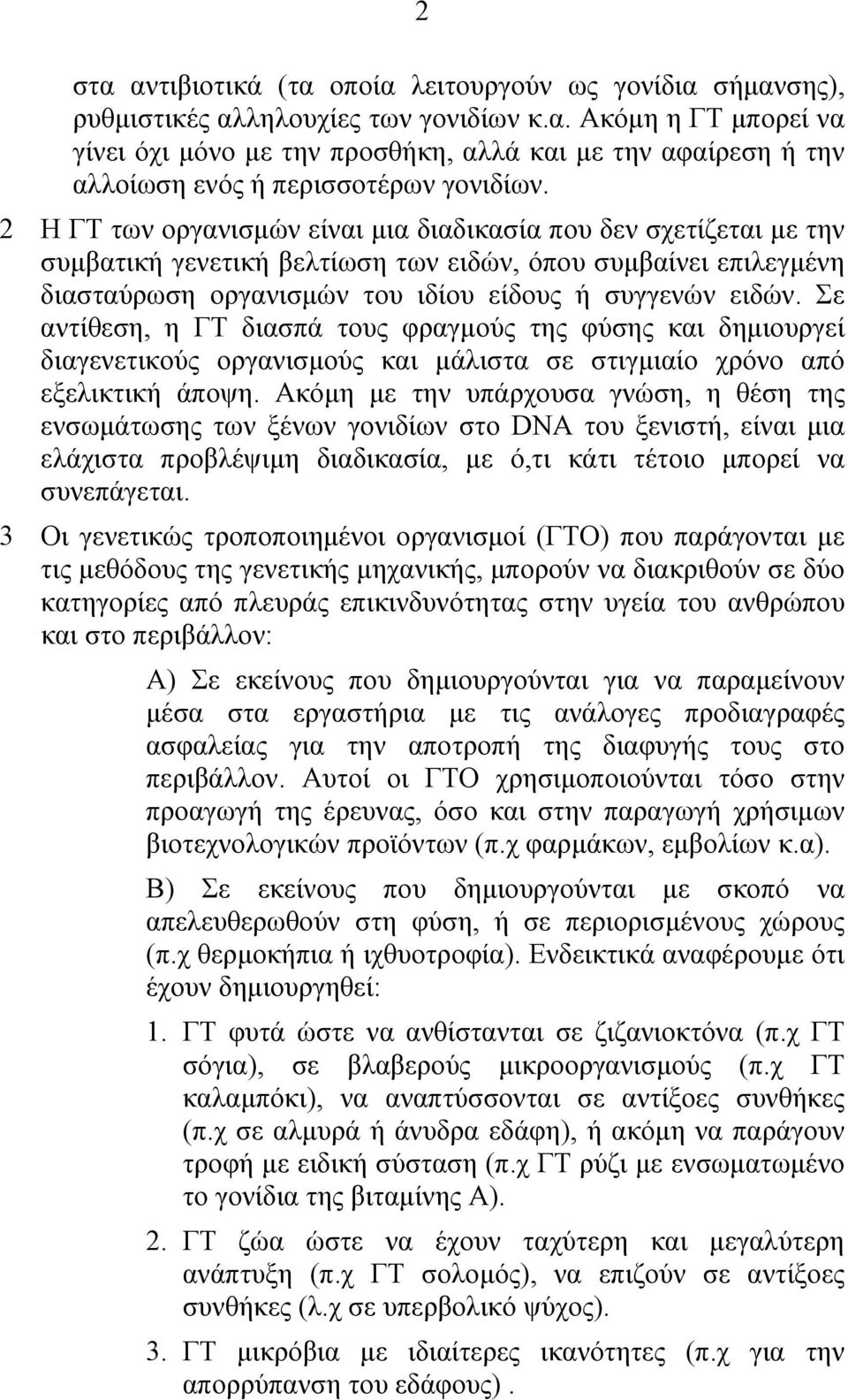 Σε αντίθεση, η ΓΤ διασπά τους φραγµούς της φύσης και δηµιουργεί διαγενετικούς οργανισµούς και µάλιστα σε στιγµιαίο χρόνο από εξελικτική άποψη.