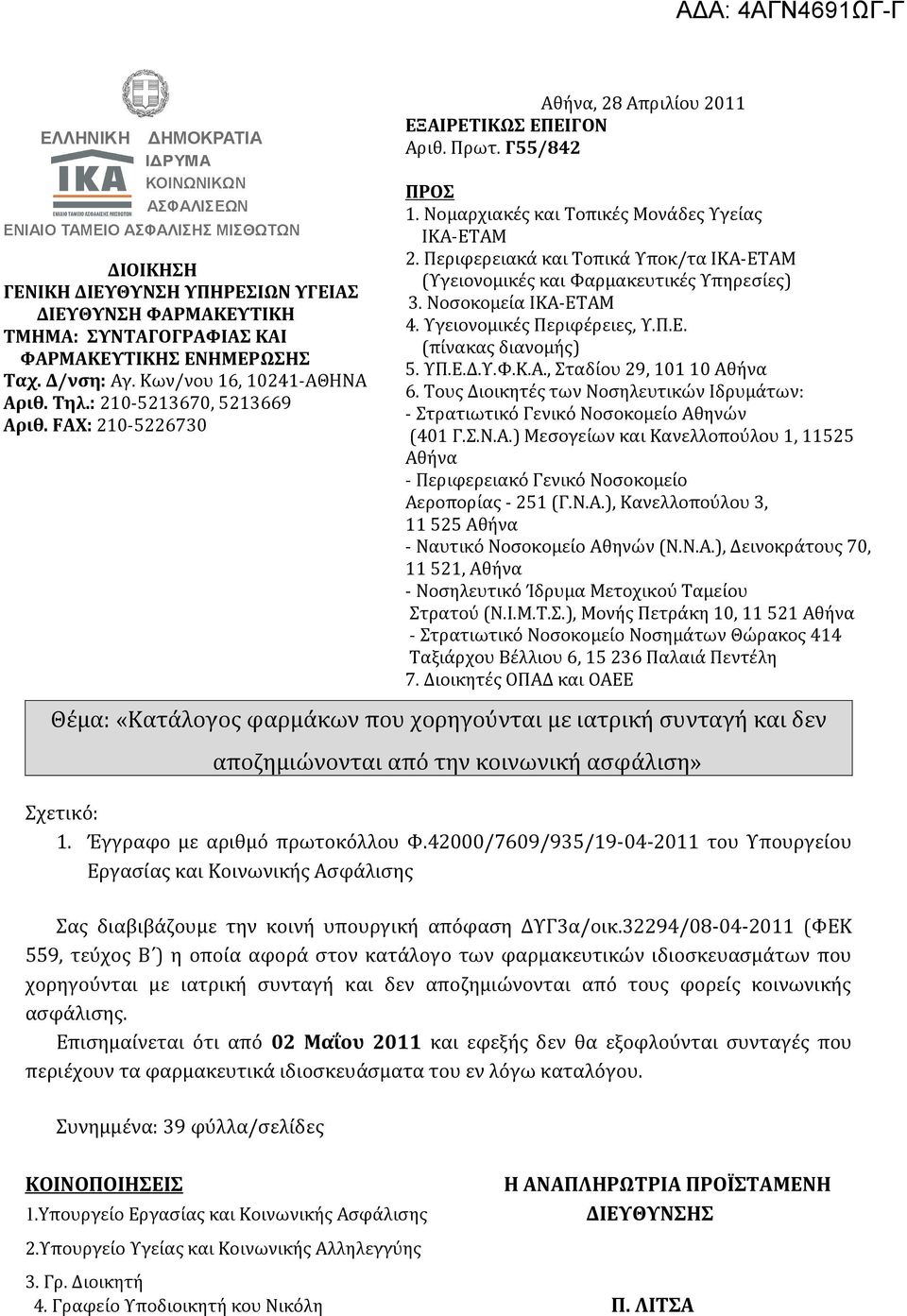 Περιφερειακά και Τοπικά Υποκ/τα ΙΚΑ-ΕΤΑΜ (Υγειονομικές και Φαρμακευτικές Υπηρεσίες) 3. Νοσοκομεία ΙΚΑ-ΕΤΑΜ 4. Υγειονομικές Περιφέρειες, Υ.Π.Ε. (πίνακας διανομής) 5. ΥΠ.Ε.Δ.Υ.Φ.Κ.Α., Σταδίου 29, 101 10 Αθήνα 6.