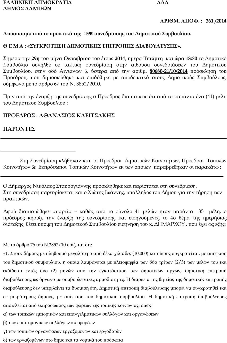 οδό Αινιάνων 6, ύστερα α ό την αριθµ. 80680-21/10/2014 ρόσκληση του Προέδρου, ου δηµοσιεύθηκε και ε ιδόθηκε µε α οδεικτικό στους ηµοτικούς Συµβούλους, σύµφωνα µε το άρθρο 67 του Ν. 3852/2010.