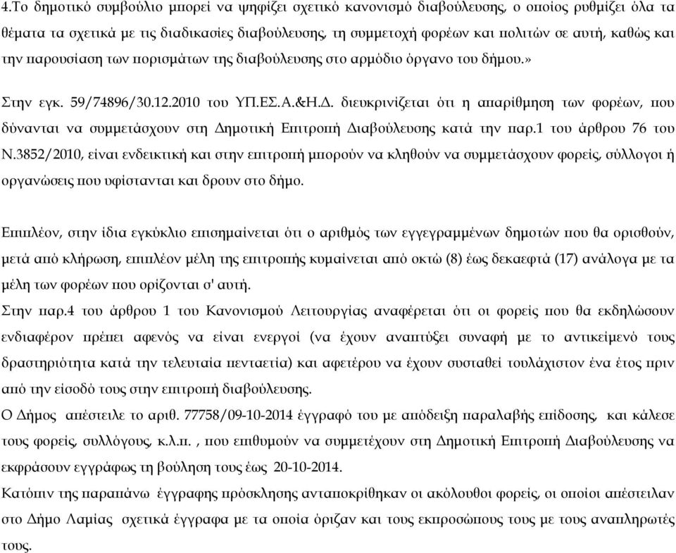 . διευκρινίζεται ότι η α αρίθµηση των φορέων, ου δύνανται να συµµετάσχουν στη ηµοτική Ε ιτρο ή ιαβούλευσης κατά την αρ.1 του άρθρου 76 του Ν.