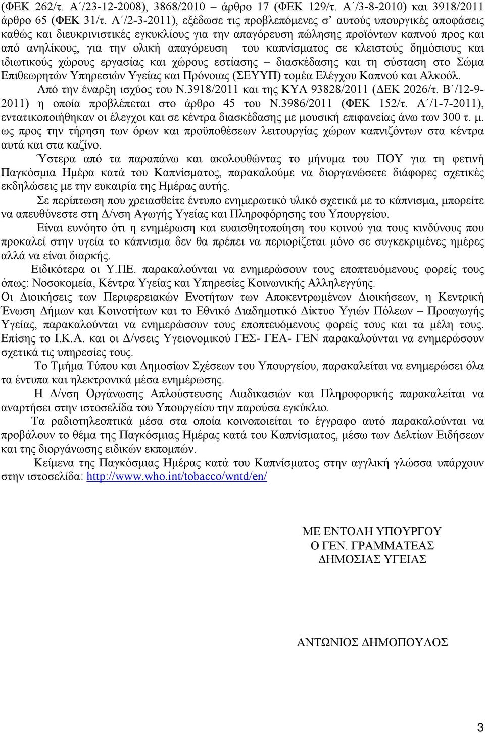 του καπνίσματος σε κλειστούς δημόσιους και ιδιωτικούς χώρους εργασίας και χώρους εστίασης διασκέδασης και τη σύσταση στο Σώμα Επιθεωρητών Υπηρεσιών Υγείας και Πρόνοιας (ΣΕΥΥΠ) τομέα Ελέγχου Καπνού