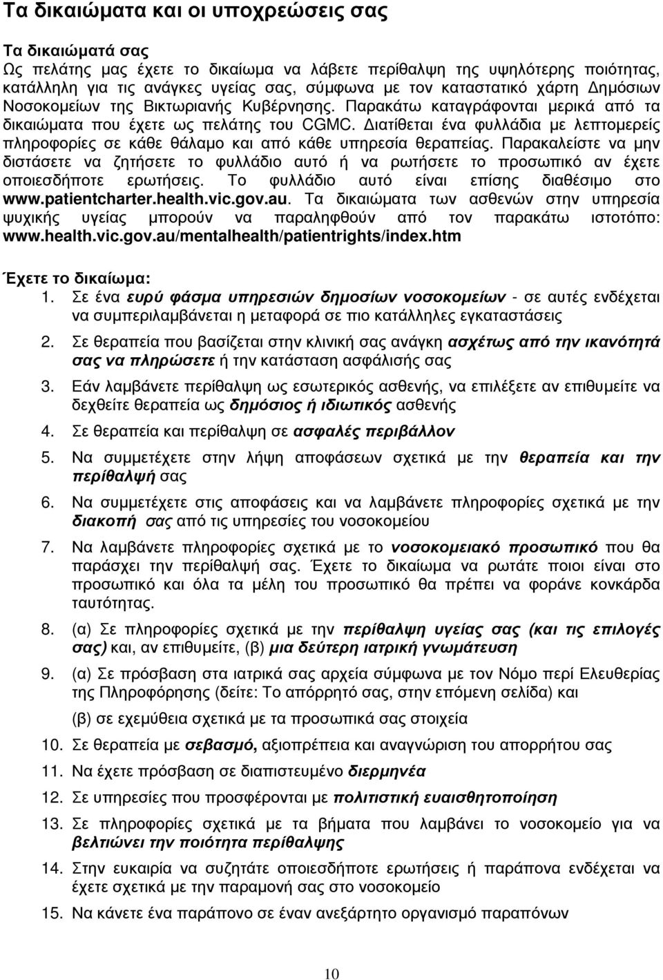 Διατίθεται ένα φυλλάδια με λεπτομερείς πληροφορίες σε κάθε θάλαμο και από κάθε υπηρεσία θεραπείας.