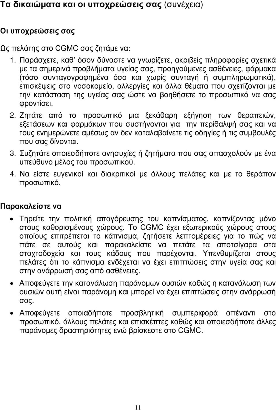 συμπληρωματικά), επισκέψεις στο νοσοκομείο, αλλεργίες και άλλα θέματα που σχετίζονται με την κατάσταση της υγείας σας ώστε να βοηθήσετε το προσωπικό να σας φροντίσει. 2.