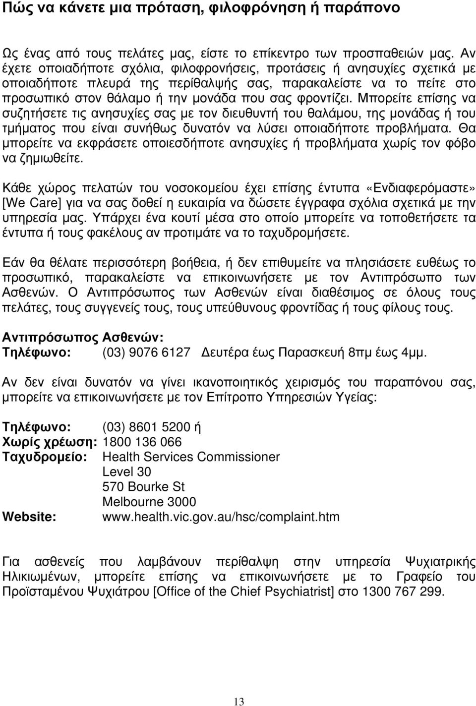 Μπορείτε επίσης να συζητήσετε τις ανησυχίες σας με τον διευθυντή του θαλάμου, της μονάδας ή του τμήματος που είναι συνήθως δυνατόν να λύσει οποιαδήποτε προβλήματα.
