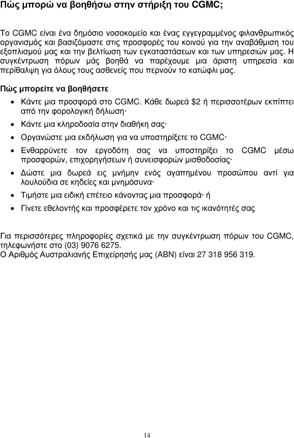 Η συγκέντρωση πόρων μάς βοηθά να παρέχουμε μια άριστη υπηρεσία και περίθαλψη για όλους τους ασθενείς που περνούν το κατώφλι μας. Πώς μπορείτε να βοηθήσετε Κάντε μια προσφορά στο CGMC.