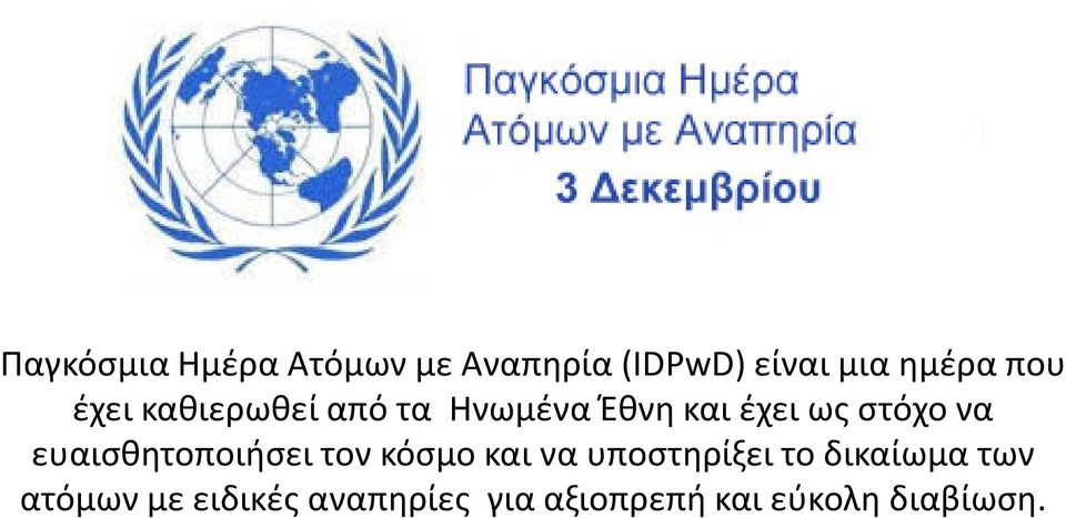 Ηνωμένα Έθνη και έχει ως στόχο να ευαισθητοποιήσει τον κόσμο και να