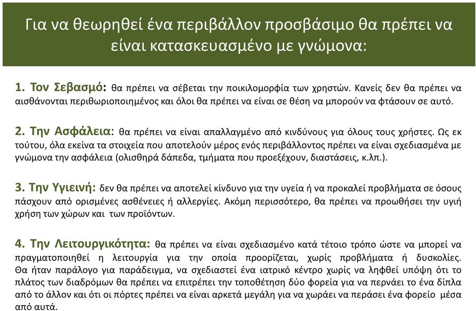 Την Ασφάλεια: θα πρέπει να είναι απαλλαγμένο από κινδύνους για όλους τους χρήστες.