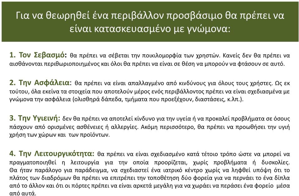 Την Ασφάλεια: θα πρέπει να είναι απαλλαγμένο από κινδύνους για όλους τους χρήστες.