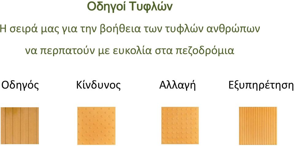 περπατούν με ευκολία στα