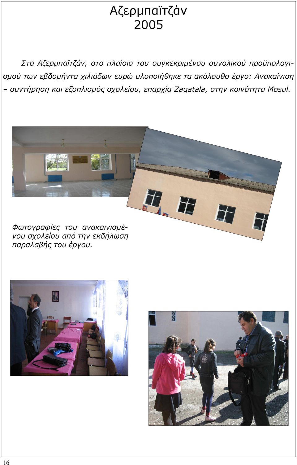 Ανακαίνιση συντήρηση και εξοπλισµός σχολείου, επαρχία Zaqatala, στην κοινότητα