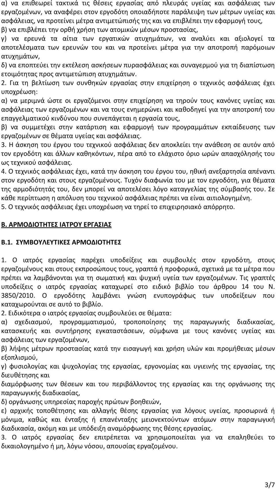 αποτελέσματα των ερευνών του και να προτείνει μέτρα για την αποτροπή παρόμοιων ατυχημάτων, δ) να εποπτεύει την εκτέλεση ασκήσεων πυρασφάλειας και συναγερμού για τη διαπίστωση ετοιμότητας προς