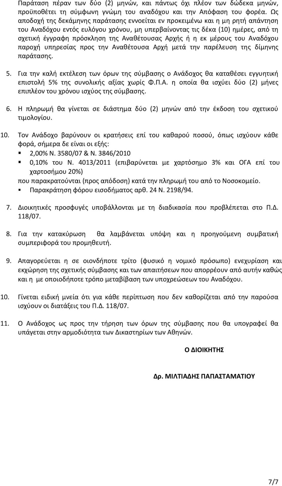 Αναθέτουσας Αρχής ή η εκ μέρους του Αναδόχου παροχή υπηρεσίας προς την Αναθέτουσα Αρχή μετά την παρέλευση της δίμηνης παράτασης. 5.