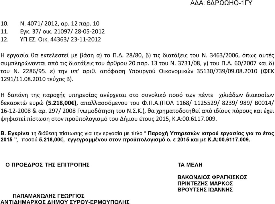 08.2010 τεύχος Β). Η δαπάνη της παροχής υπηρεσίας ανέρχεται στο συνολικό ποσό των πέντε χιλιάδων διακοσίων δεκαοκτώ ευρώ (5.218,00 ), απαλλασσόμενου του Φ.Π.Α.