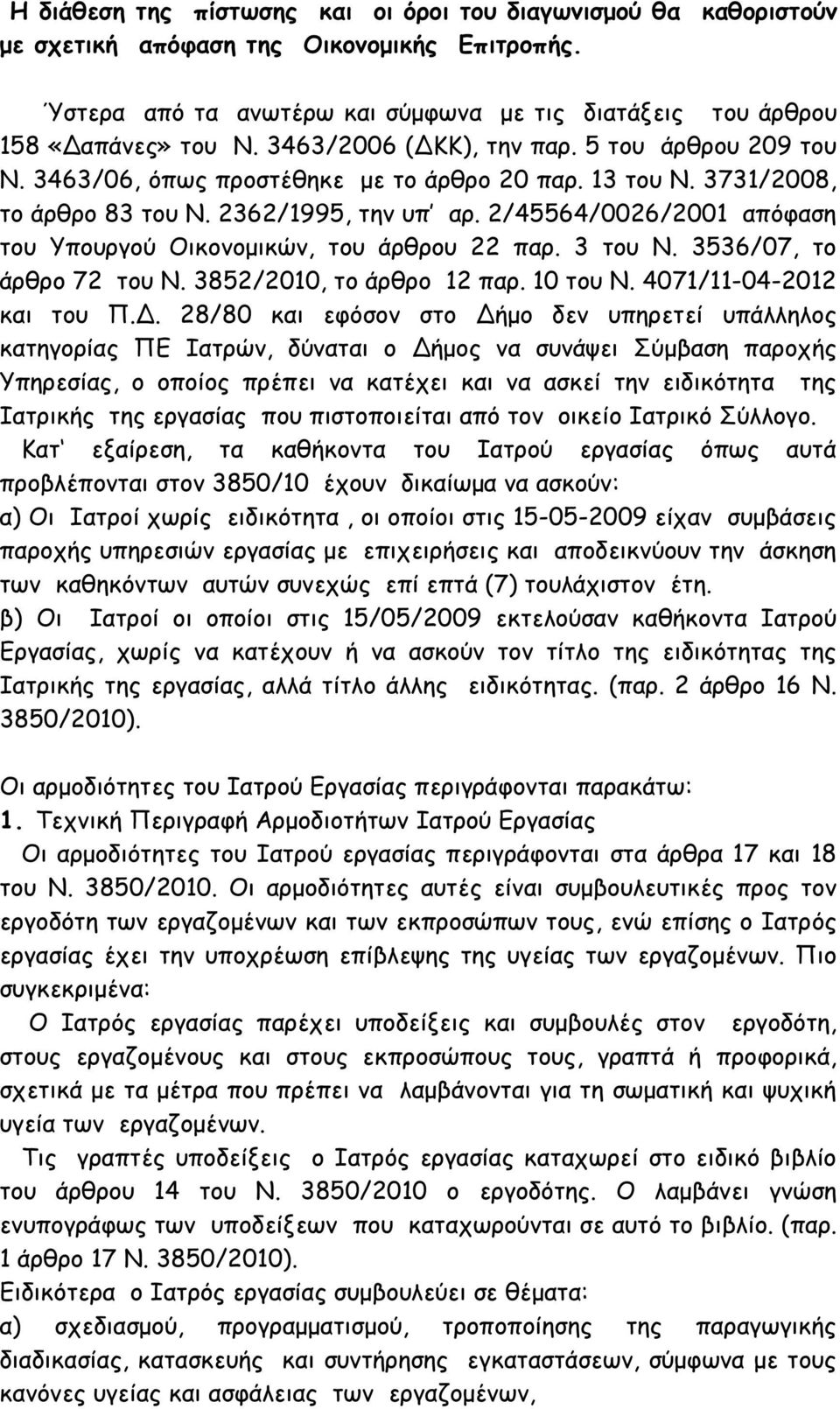 2/45564/0026/2001 απόφαση του Υπουργού Οικονοµικών, του άρθρου 22 παρ. 3 του Ν. 3536/07, το άρθρο 72 του Ν. 3852/2010, το άρθρο 12 παρ. 10 του Ν. 4071/11-04-2012 και του Π.Δ.