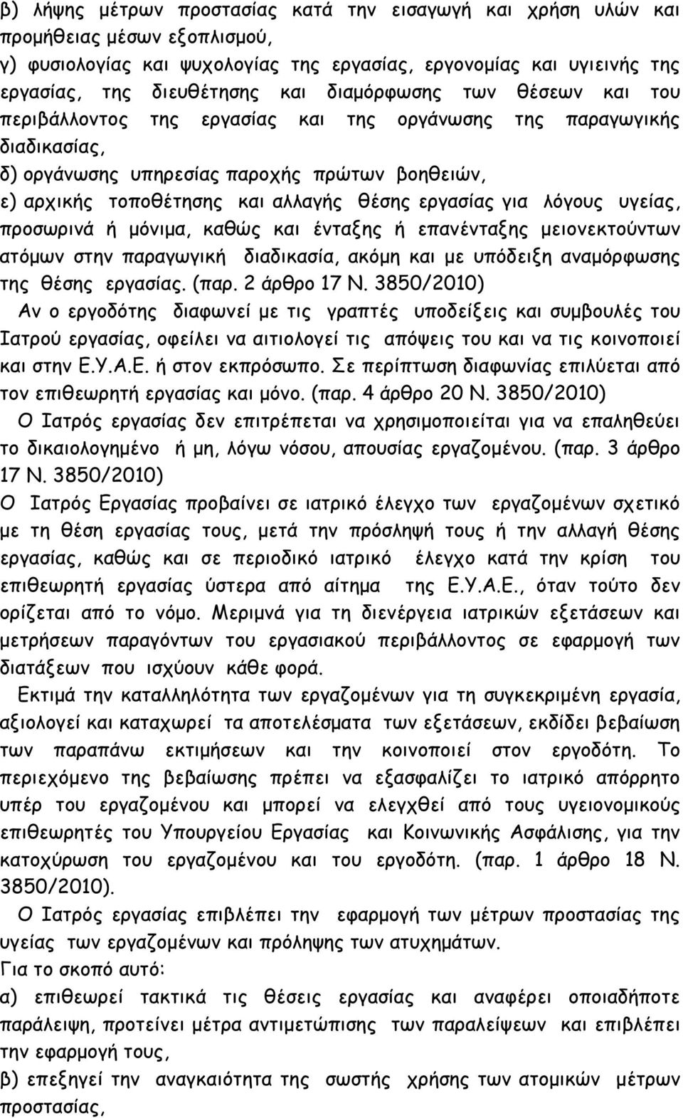 εργασίας για λόγους υγείας, προσωρινά ή µόνιµα, καθώς και ένταξης ή επανένταξης µειονεκτούντων ατόµων στην παραγωγική διαδικασία, ακόµη και µε υπόδειξη αναµόρφωσης της θέσης εργασίας. (παρ.