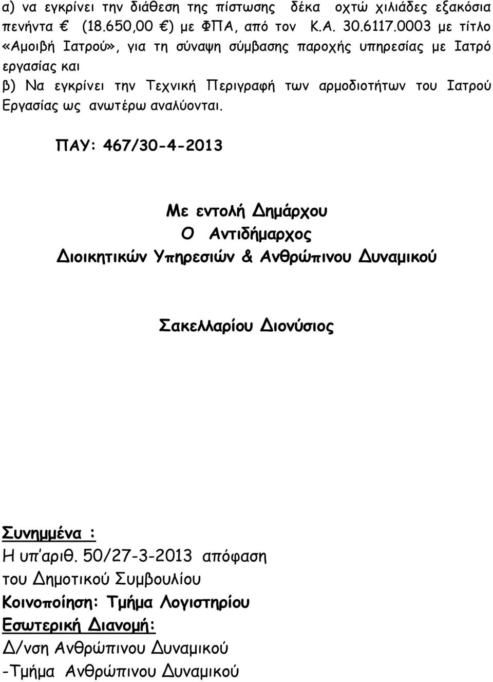 του Ιατρού Εργασίας ως ανωτέρω αναλύονται.