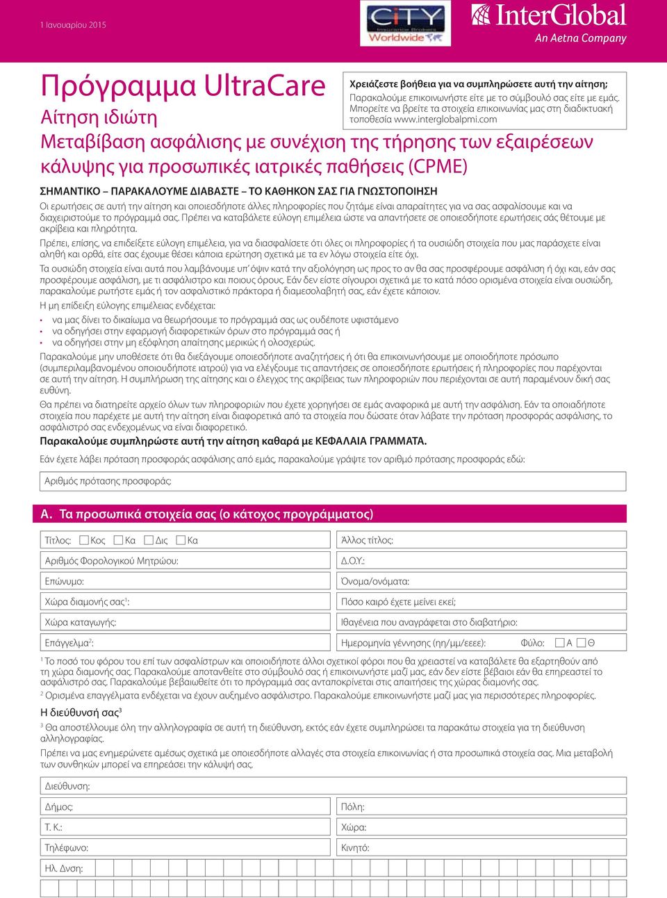 com Μεταβίβαση ασφάλισης με συνέχιση της τήρησης των εξαιρέσεων κάλυψης για προσωπικές ιατρικές παθήσεις (CPME) ΣΗΜΑΝΤΙΚΟ ΠΑΡΑΚΑΛΟΥΜΕ ΔΙΑΒΑΣΤΕ ΤΟ ΚΑΘΗΚΟΝ ΣΑΣ ΓΙΑ ΓΝΩΣΤΟΠΟΙΗΣΗ Οι ερωτήσεις σε αυτή την