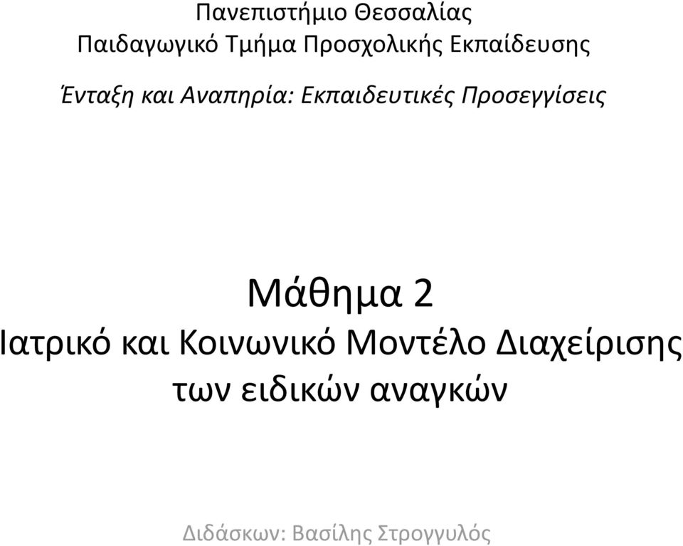 Προςεγγίςεισ Μάκθμα 2 Ιατρικό και Κοινωνικό Μοντζλο