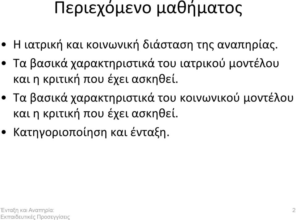 Σα βαςικά χαρακτθριςτικά του ιατρικοφ μοντζλου και θ κριτικι που