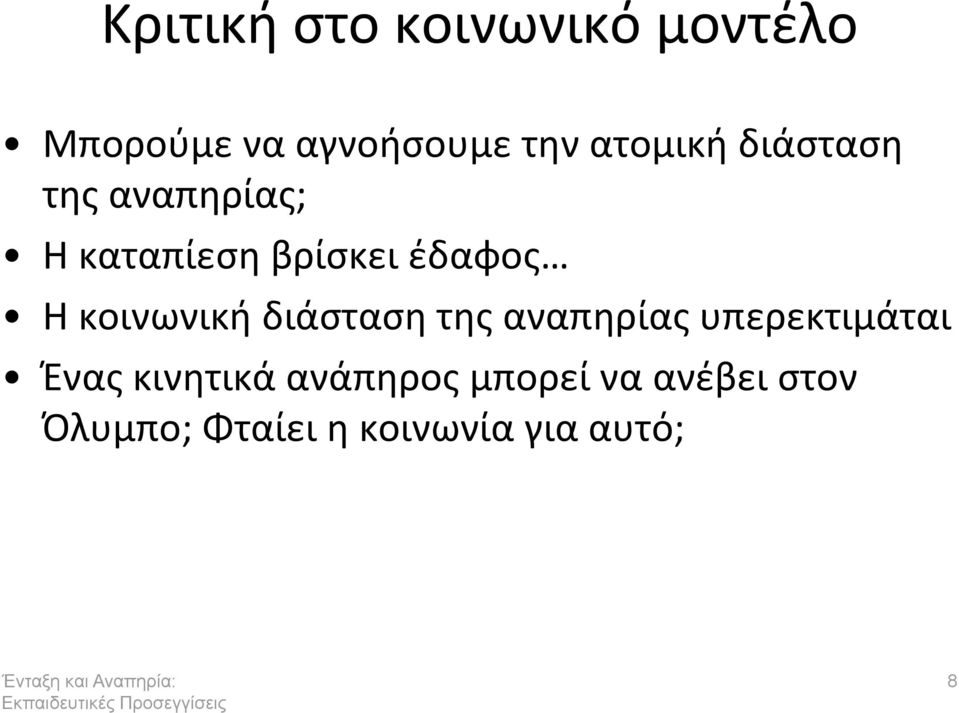 κοινωνικι διάςταςθ τθσ αναπθρίασ υπερεκτιμάται Ζνασ κινθτικά