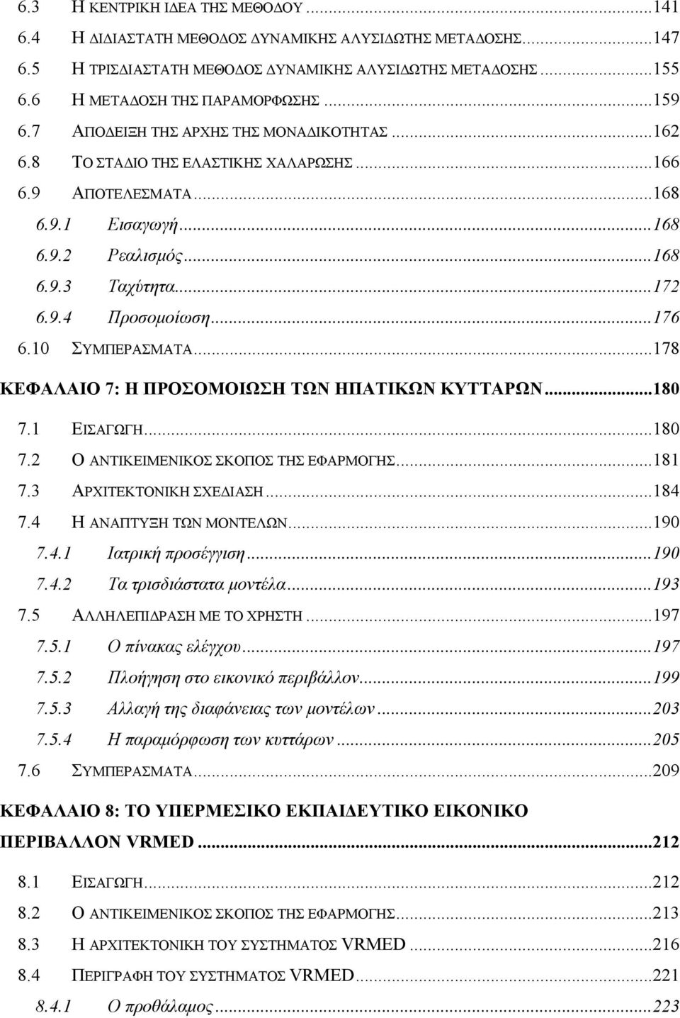 10 ΣΥΜΠΕΡΑΣΜΑΤΑ...178 ΚΕΦΑΛΑΙΟ 7: Η ΠΡΟΣΟΜΟΙΩΣΗ ΤΩΝ ΗΠΑΤΙΚΩΝ ΚΥΤΤΑΡΩΝ...180 7.1 ΕΙΣΑΓΩΓΗ...180 7.2 Ο ΑΝΤΙΚΕΙΜΕΝΙΚΟΣ ΣΚΟΠΟΣ ΤΗΣ ΕΦΑΡΜΟΓΗΣ...181 7.3 ΑΡΧΙΤΕΚΤΟΝΙΚΗ ΣΧΕ ΙΑΣΗ...184 7.