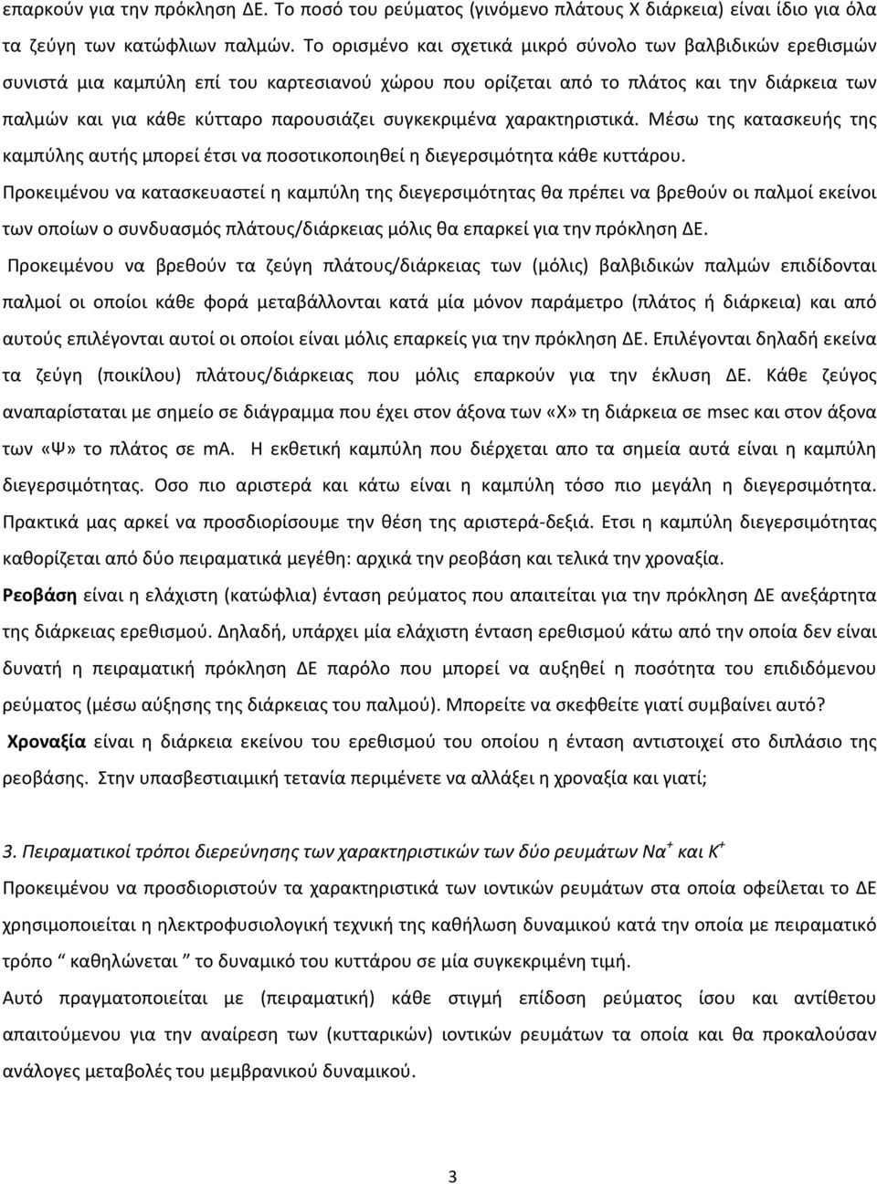 συγκεκριμένα χαρακτηριστικά. Μέσω της κατασκευής της καμπύλης αυτής μπορεί έτσι να ποσοτικοποιηθεί η διεγερσιμότητα κάθε κυττάρου.