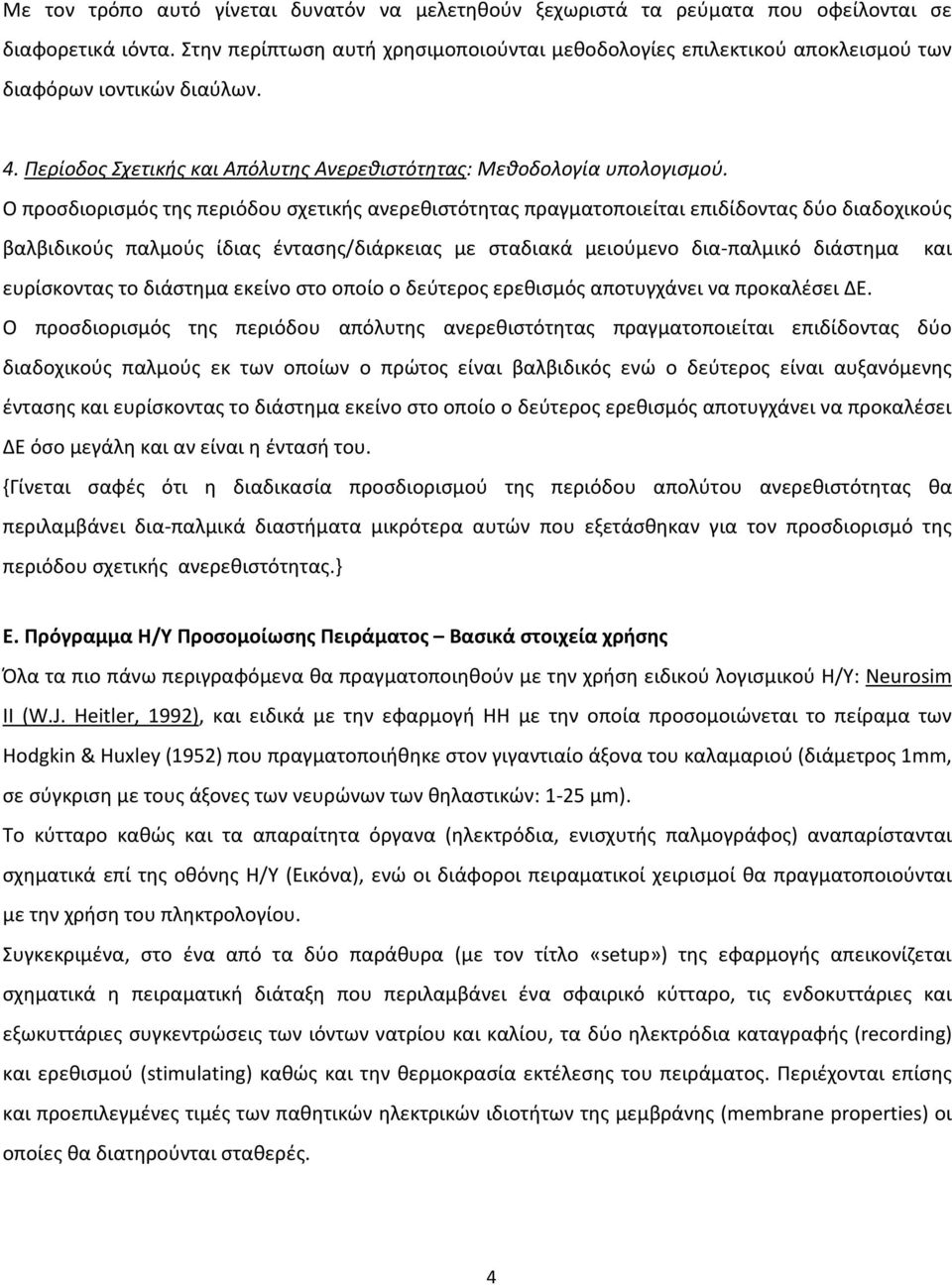 Ο προσδιορισμός της περιόδου σχετικής ανερεθιστότητας πραγματοποιείται επιδίδοντας δύο διαδοχικούς βαλβιδικούς παλμούς ίδιας έντασης/διάρκειας με σταδιακά μειούμενο δια-παλμικό διάστημα και