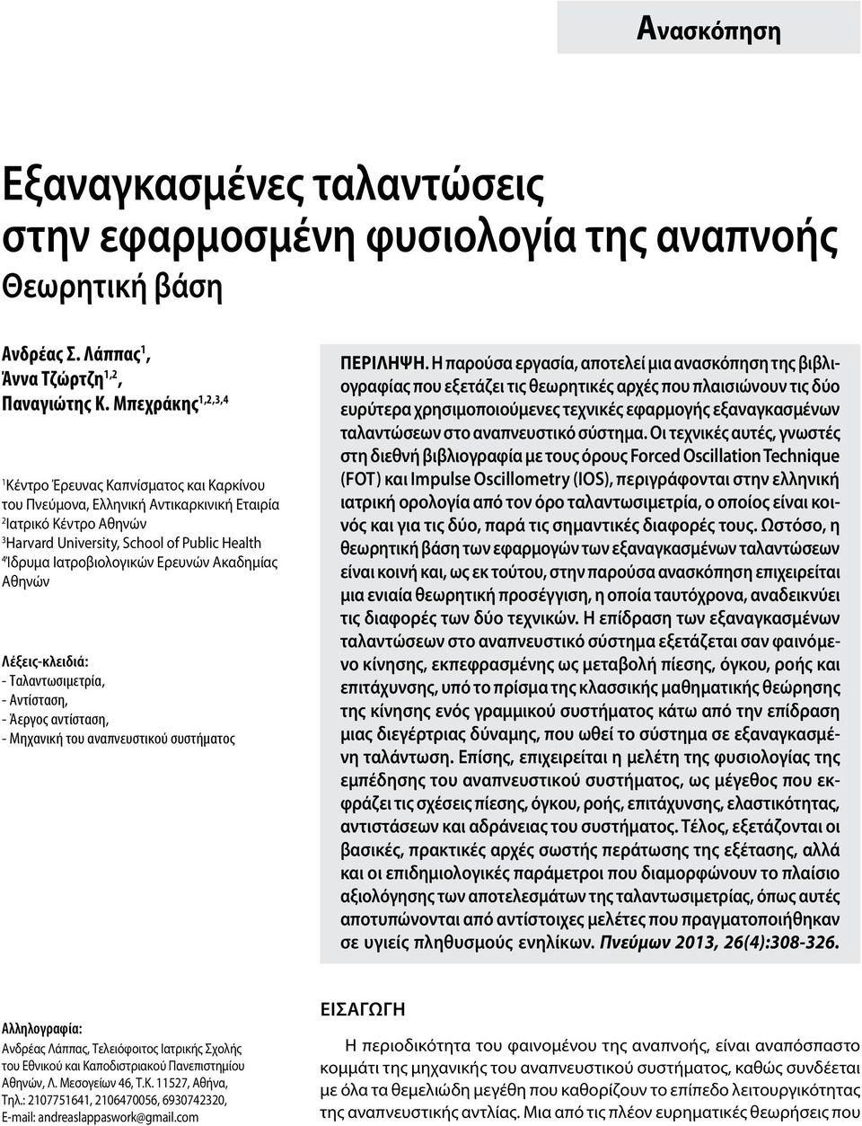 Ερευνών Ακαδημίας Αθηνών Λέξεις-κλειδιά: - Ταλαντωσιμετρία, - Αντίσταση, - Άεργος αντίσταση, - Μηχανική του αναπνευστικού συστήματος Περiληψη.