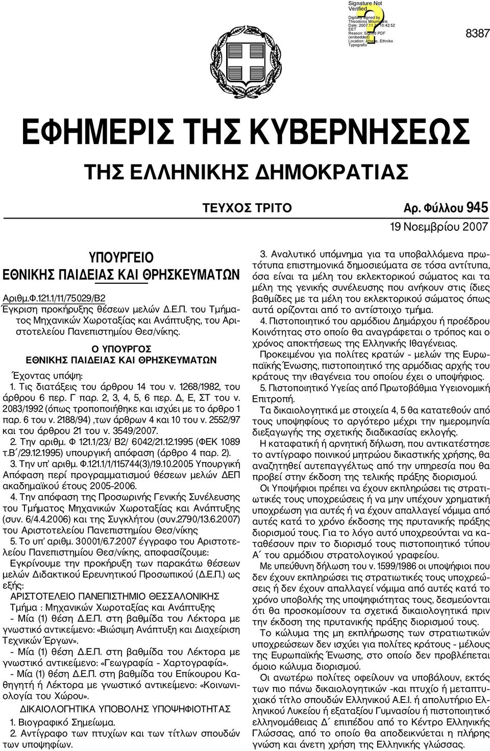 Την υπ αριθμ. Φ.121.1/1/115744(3)/19.10.2005 Υπουργική ακαδημαϊκού έτους 2005 2006. 4. Την απόφαση της Προσωρινής Γενικής Συνέλευσης του Τμήματος Μηχανικών Χωροταξίας και Ανάπτυξης (συν. 6/4.4.2006) και της Συγκλήτου (συν.