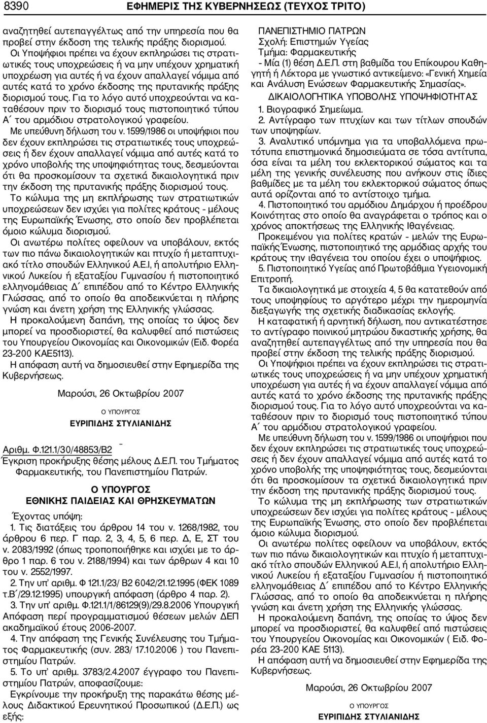 Την υπ αριθμ. Φ.121.1/1/86129(9)/29.8.2006 Υπουργική 4. Την απόφαση της Γενικής Συνέλευσης του Τμήμα τος Φαρμακευτικής (συν. 283/ 17.10.2006 ) του Πανεπι στημίου Πατρών. 5. Το υπ αριθμ. 3783/2.4.2007 έγγραφο του Πανεπι στημίου Πατρών, αποφασίζουμε: Εγκρίνουμε την προκήρυξη της παρακάτω θέσης μέ λους Διδακτικού Ερευνητικού Προσωπικού (Δ.