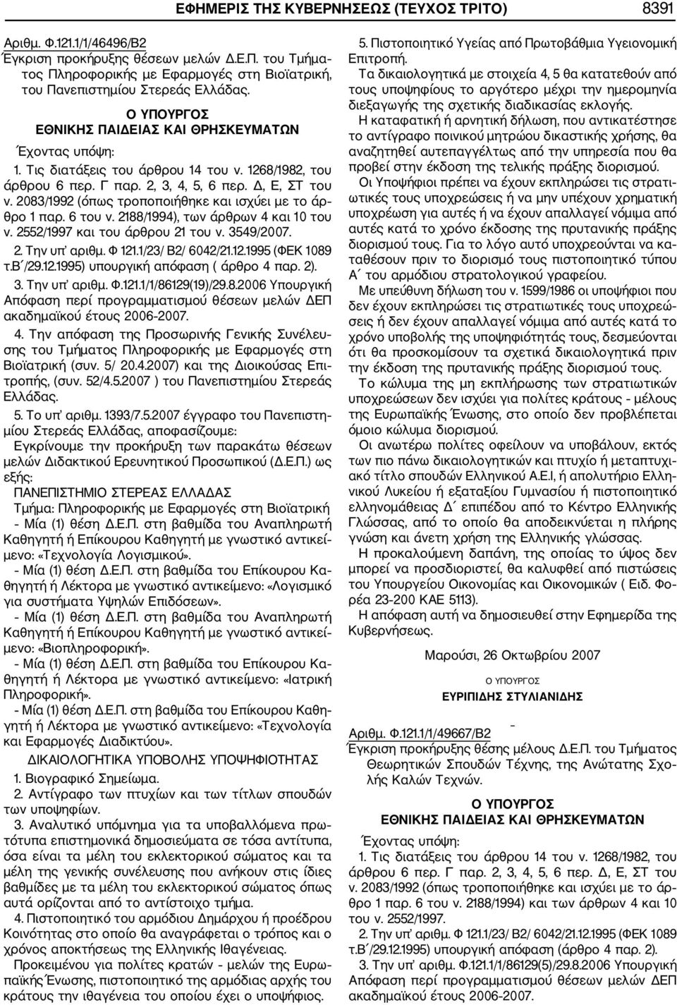 8.2006 Υπουργική 4. Την απόφαση της Προσωρινής Γενικής Συνέλευ σης του Τμήματος Πληροφορικής με Εφαρμογές στη Βιοϊατρική (συν. 5/ 20.4.2007) και της Διοικούσας Επι τροπής, (συν. 52/4.5.2007 ) του Πανεπιστημίου Στερεάς Ελλάδας.