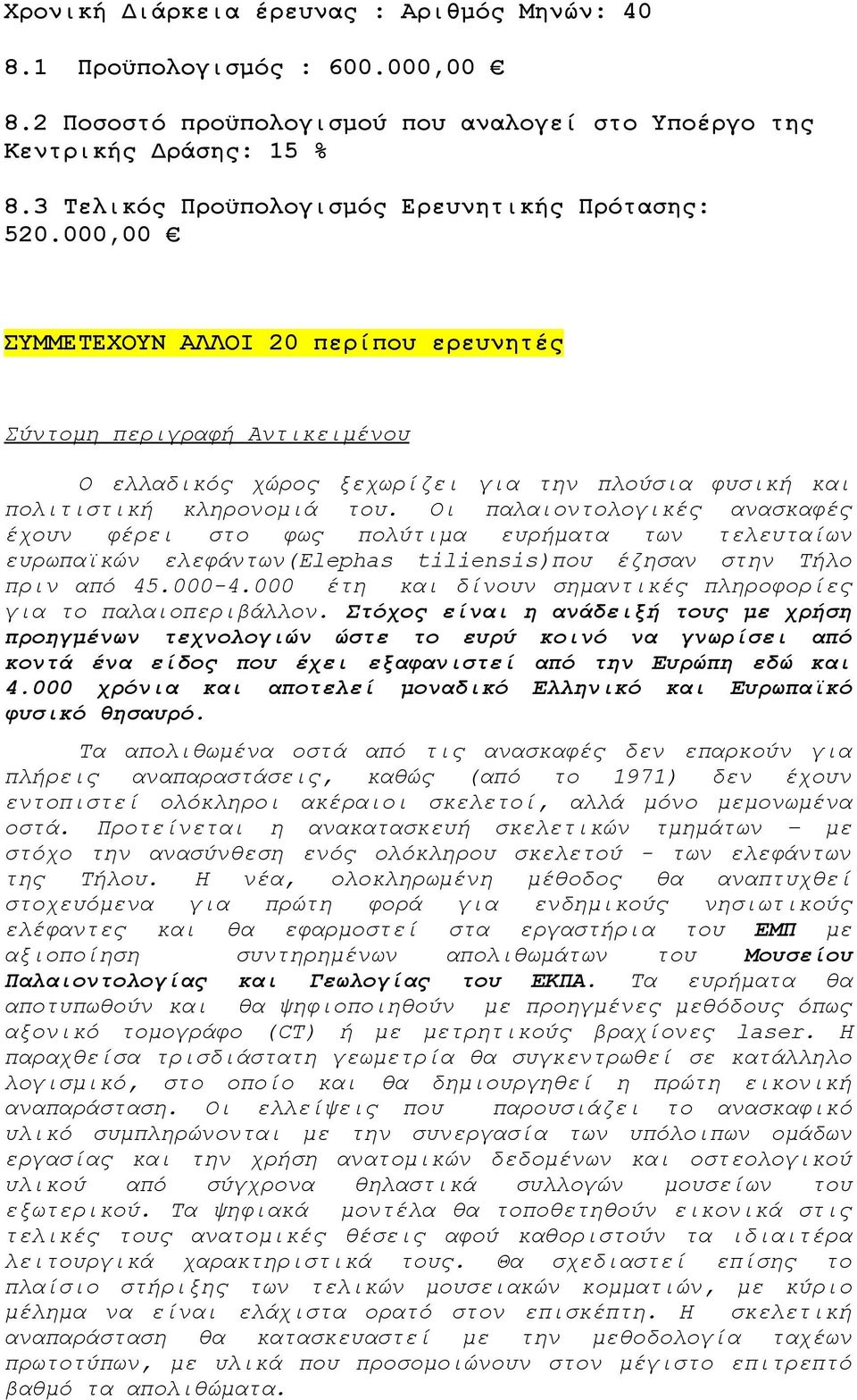 000,00 ΣΥΜΜΕΤΕΧΟΥΝ ΑΛΛΟΙ 20 περίπου ερευνητές Σύντομη περιγραφή Αντικειμένου Ο ελλαδικός χώρος ξεχωρίζει για την πλούσια φυσική και πολιτιστική κληρονομιά του.