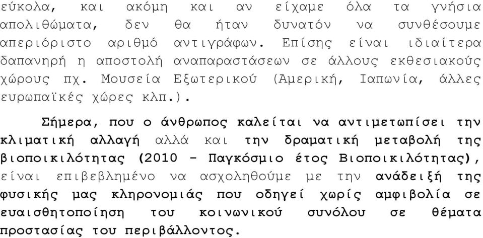 Σήμερα, που ο άνθρωπος καλείται να αντιμετωπίσει την κλιματική αλλαγή αλλά και την δραματική μεταβολή της βιοποικιλότητας (2010 - Παγκόσμιο έτος